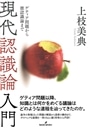 現代認識論入門