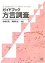 ガイドブック方言調査