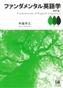 ファンダメンタル英語学　改訂版