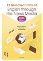 15章版：ニュースメディアの英語　2026年度版