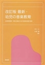 最新・幼児の音楽教育　改訂版