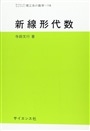 新線形代数