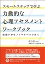 スモールステップで学ぶ力動的な心理アセスメントワークブック