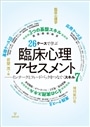 26ケースで学ぶ臨床心理アセスメント