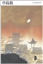 ちくま日本文学　012　中島敦