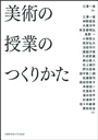 美術の授業のつくりかた
