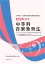 最新中等科音楽教育法