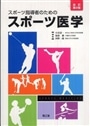 スポーツ指導者のためのスポーツ医学