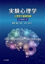 実験心理学　改訂増補第3版