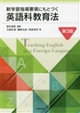 新学習指導要領にもとづく英語科教育法　第3版