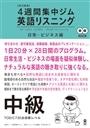 英語リスニング　中級（日常・ビジネス編）　改訂新版