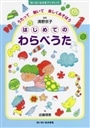 はじめてのわらべうた