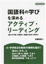 国語科の学びを深めるアクティブ・リーディング