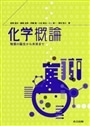 化学概論