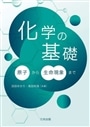 化学の基礎