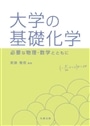 大学の基礎化学