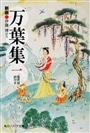 万葉集　１