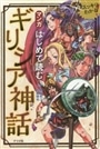 マンガはじめて読むギリシア神話