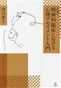 精神科臨床における心理アセスメント入門　改訂増補