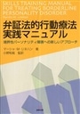 弁証法的行動療法実践マニュアル
