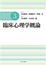 臨床心理学概論