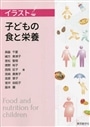 イラスト子どもの食と栄養