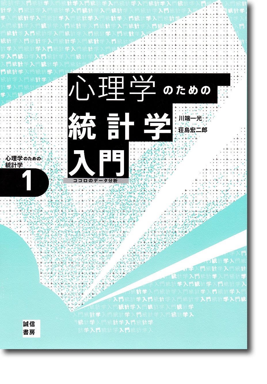 心理学のための統計学入門