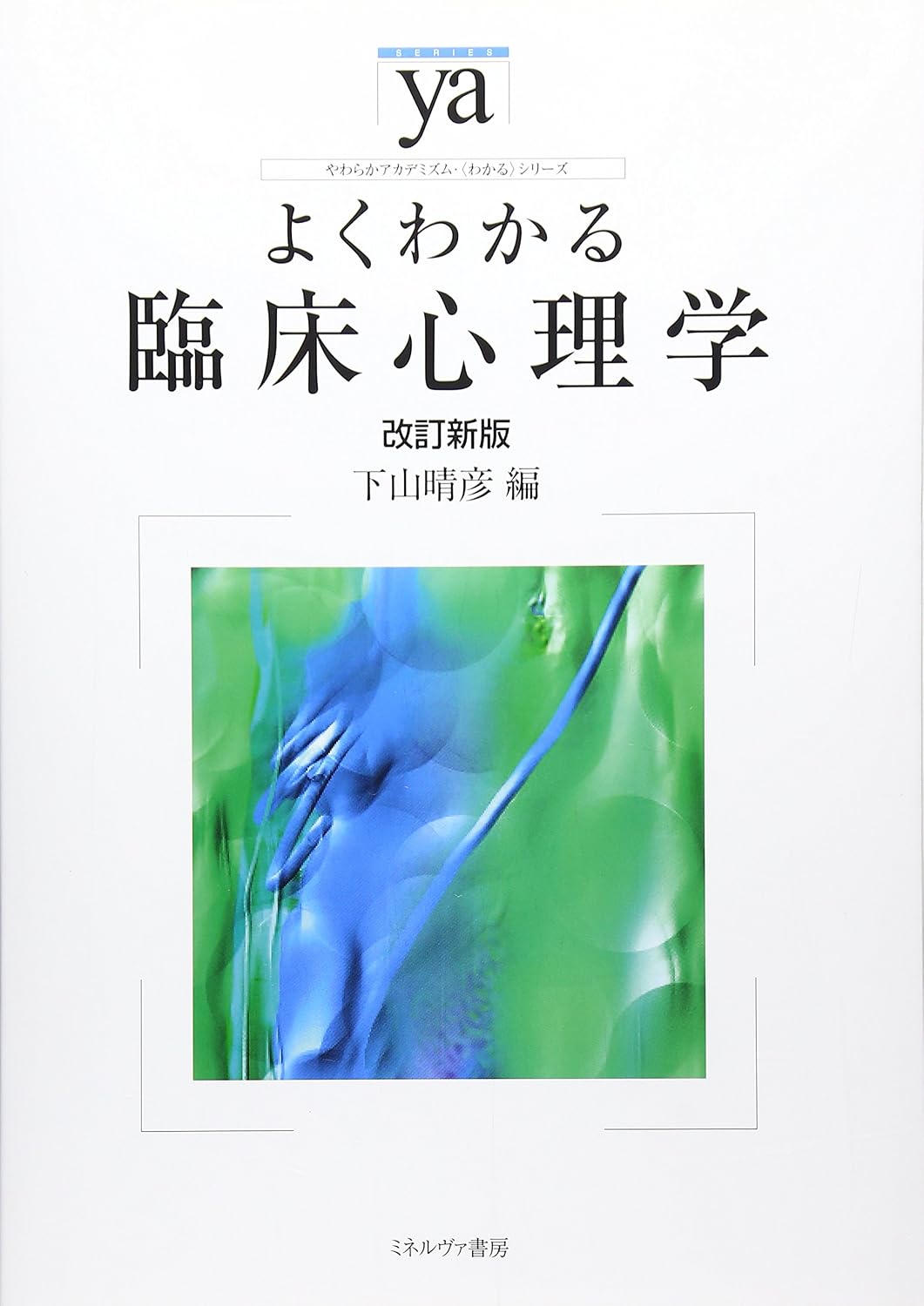 よくわかる臨床心理学　改訂新版