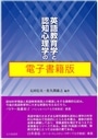【電子書籍版】英語教育学と認知心理学のクロスポイント