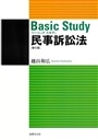 ベーシックスタディ民事訴訟法　第２版