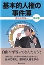 基本的人権の事件簿