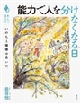 能力で人を分けなくなる日