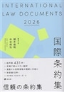 国際条約集 2026
