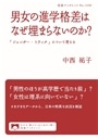 男女の進学格差はなぜ埋まらないのか？