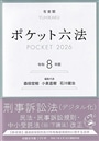 ポケット六法　令和8年度版