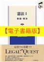 【電子書籍版】憲法 Ⅰ