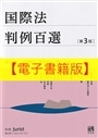 【電子書籍版】国際法判例百選　第３版