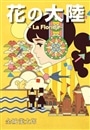 花の大陸ーＬａ　Ｆｌｏｒｉｄａー