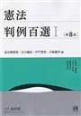 憲法判例百選　１