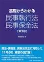 基礎からわかる民事執行法・民事保全法