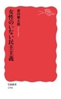 女性のいない民主主義