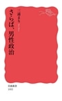 さらば、男性政治