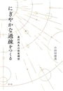 にぎやかな過疎をつくる