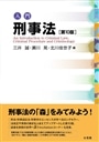 入門刑事法　第10版