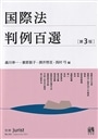 国際法判例百選　第３版