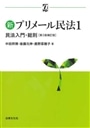 新プリメール民法　１　第３版補訂版