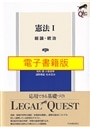 【電子書籍版】憲法　１