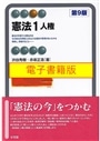 【電子書籍版】憲法　１　（第９版）