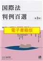 【電子書籍版】国際法判例百選　第３版