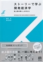 ストーリーで学ぶ開発経済学